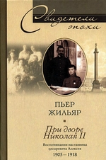 При дворе Николая II. Воспоминания наставника цесаревича Алексея. 1905-1918