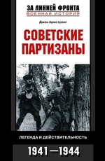Советские партизаны. Легенда и действительность. 1941-1944