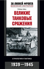 Великие танковые сражения. Стратегия и тактика. 1939-1945