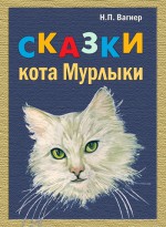 Сказки Кота-Мурлыки (сборник)