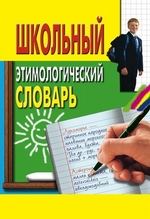 Школьный этимологический словарь