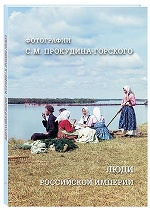 МС. Люди Российской империи. Фотографии