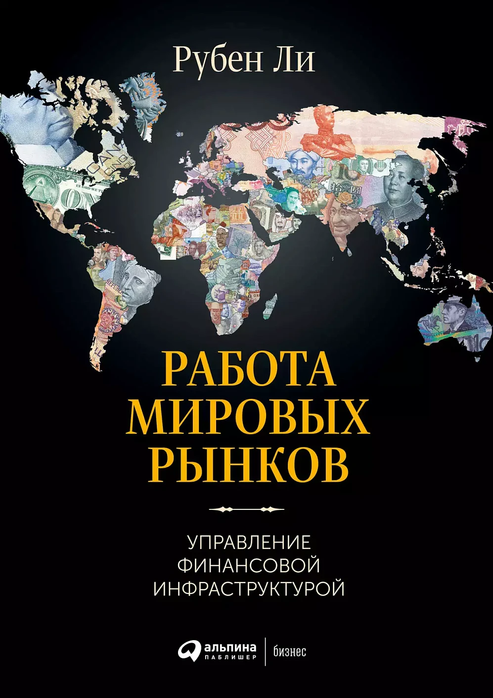 Работа мировых рынков: Управление финансовой инфраструктурой