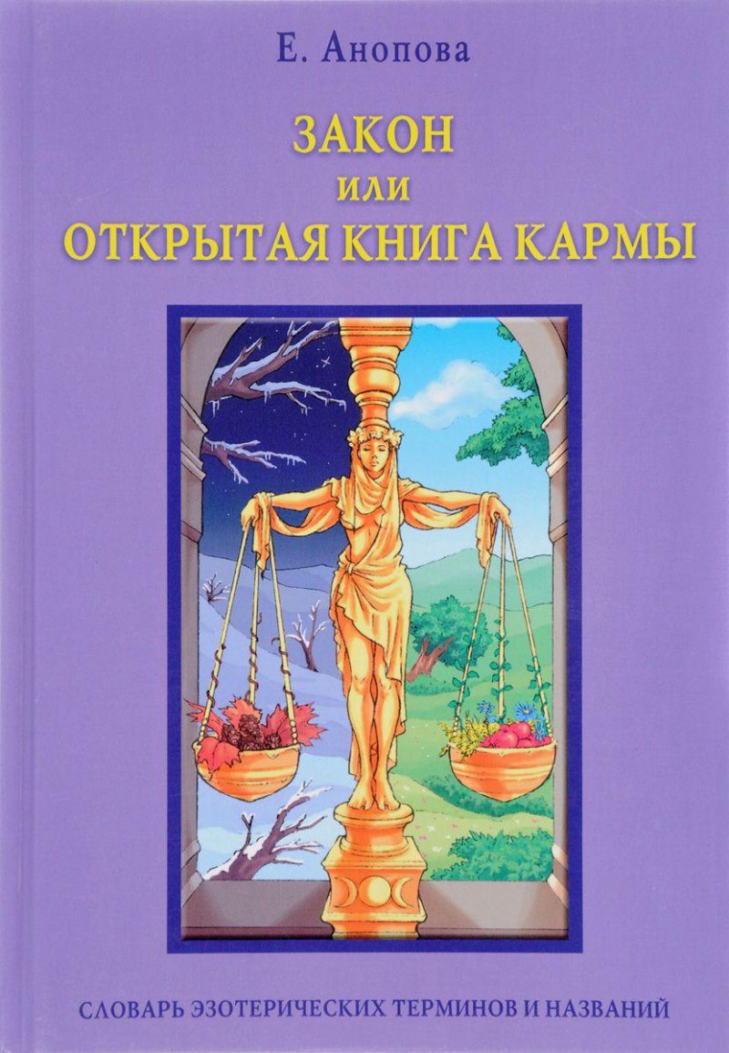 Закон или Открытая Книга Кармы (книга)