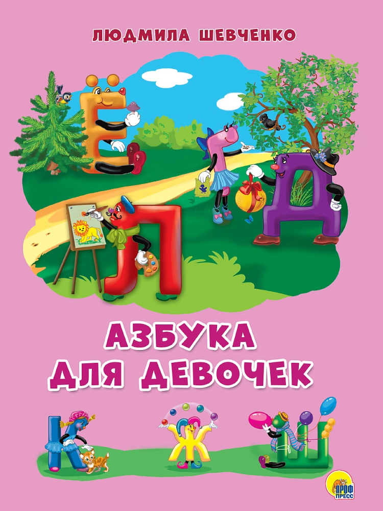 КАРТОНКА 4 разворота. АЗБУКА ДЛЯ ДЕВОЧЕК (Шевченко)