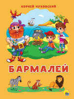 КАРТОНКА 4 разворота. БАРМАЛЕЙ