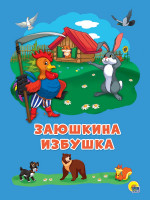 КАРТОНКА 4 разворота. ЗАЮШКИНА ИЗБУШКА