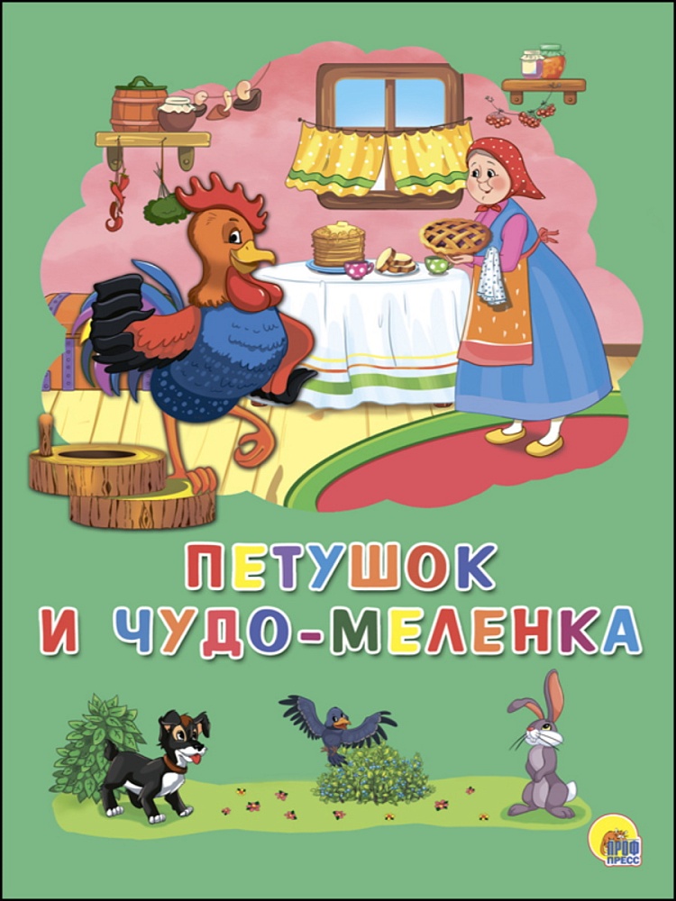 КАРТОНКА 4 разворота. ПЕТУШОК И ЧУДО-МЕЛЕНКА