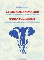 Животный мир = Le monde animalier dans les