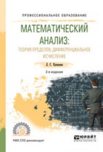 Математический анализ: теория пределов, дифференциальное исчисление