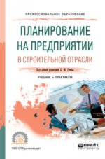 Планирование на предприятии в строительной отрасли