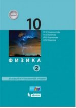 Физика 10кл ч1,ч2 комплект [Учебник] Баз.и угл.ур