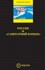 Россия и «санитарный кордон»