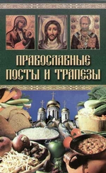 Православные посты и трапезы