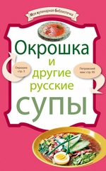 Окрошка и другие русские супы