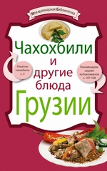 Чахохбили и другие блюда Грузии