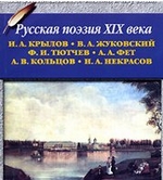 Русская поэзия XIX в