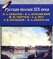 Русская поэзия XIX в