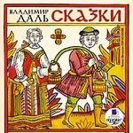 Сказки