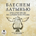 Блеснем латынью: Крылатые фразы по-латыни и по-русски