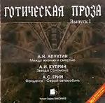 Готическая проза. Выпуск I: Апухтин А. Н. Между жизнью и смертью. Куприн А. И. Звезда Соломона. Грин А. С. Фанданго. Серый автомобиль