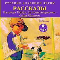 Русские классики детям: Рассказы Н. Тэффи, А. Аверченко, С.Чёрного