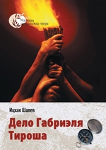 Дело Габриэля Тироша