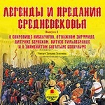 Легенды и предания средневековья 2