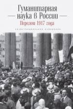 Гуманитарная наука в России и перелом 1917 года:экзистенициальное измерение (16+)