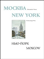 Москва – Нью-Йорк – Москва. Альбом