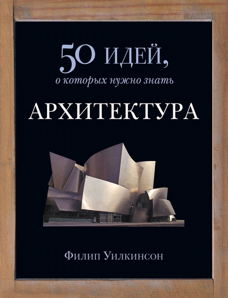 Архитектура. 50 идей, о которых нужно знать