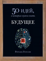 Будущее. 50 идей, о которых нужно знать