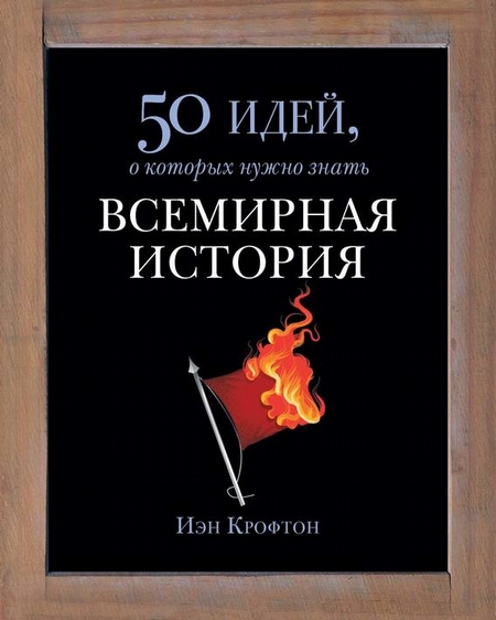Всемирная история