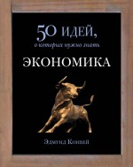 Экономика. 50 идей, о которых нужно знать