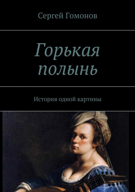 Горькая полынь. История одной картины