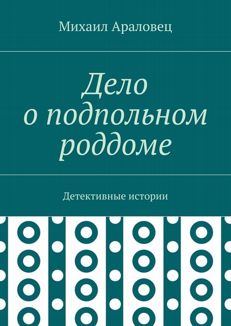 Дело о подпольном роддоме. Детективные истории