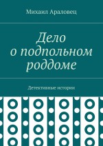 Дело о подпольном роддоме. Детективные истории