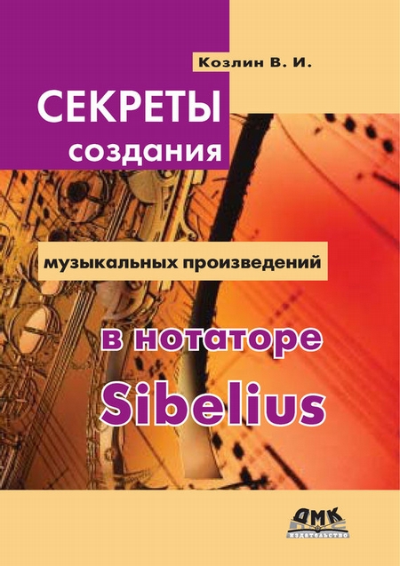 Секреты создания музыкальных произведений в нотаторе Sibelius