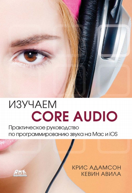 Изучаем Core Audio. Практическое руководство по программированию звука на Mac и iOS