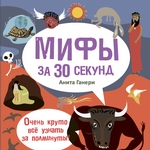 Мифы за 30 секунд