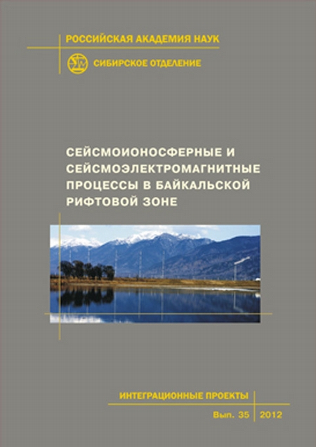 Сейсмоионосферные и сейсмоэлектромагнитные процессы в Байкальской рифтовой зоне