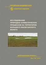 Исследование природно-климатических процессов на территории Большого Васюганского болота