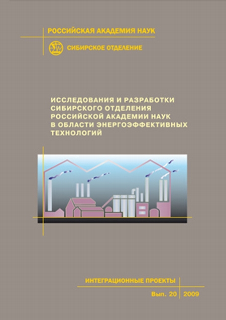 Исследования и разработки Сибирского отделения Российской академии наук в области энергоэффективных технологий