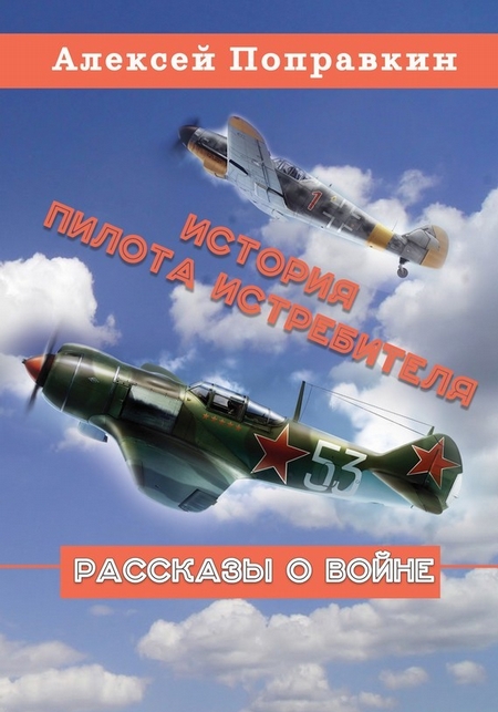 История пилота истребителя (сборник)