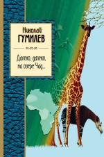 Далеко, далеко на озере Чад…