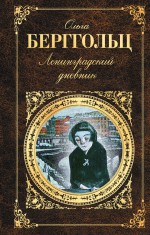 Ленинградский дневник (сборник)