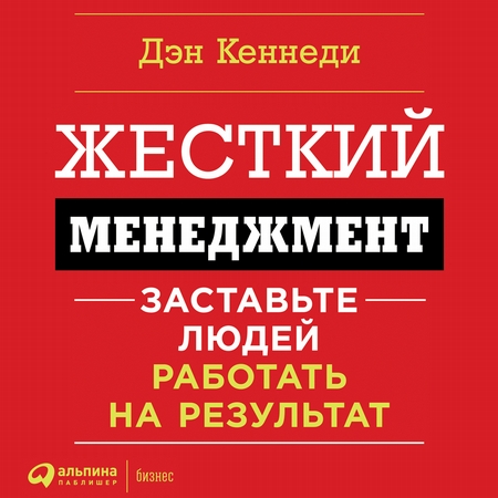 Жесткий менеджмент. Заставьте работать людей на результат