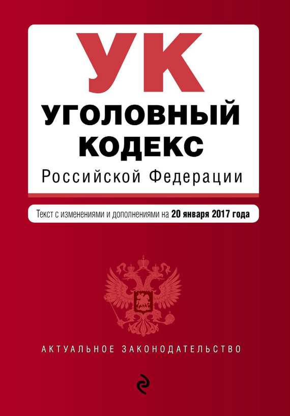 Уголовный кодекс Российской Федерации. Текст с изменениями и дополнениями на 2 февраля 2020 года. Таблица изменений. Путеводитель по судебной практике