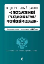 Федеральный закон «О государственной гражданской службе Российской Федерации». Текст с изменениями и дополнениями на 2020 год