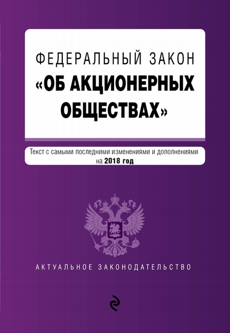 Федеральный закон «Об акционерных обществах». Текст с изменениями и дополнениями на 2020 год